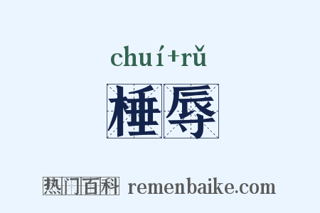 棰辱是什么意思的图片